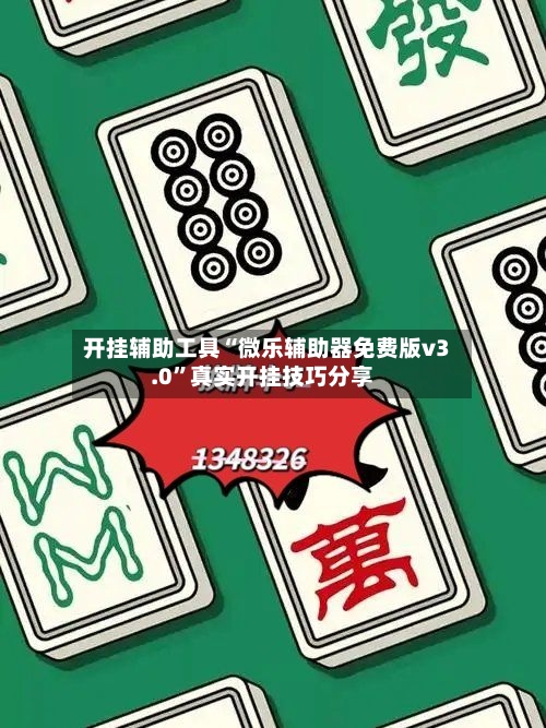 开挂辅助工具“微乐辅助器免费版v3.0	”真实开挂技巧分享-第1张图片