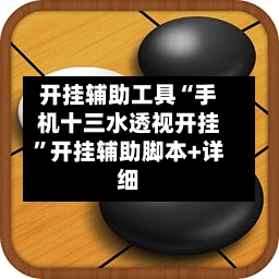 开挂辅助工具“手机十三水透视开挂	”开挂辅助脚本+详细-第1张图片