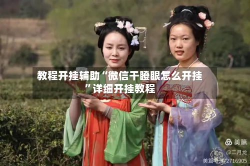 教程开挂辅助“微信干瞪眼怎么开挂	”详细开挂教程-第1张图片
