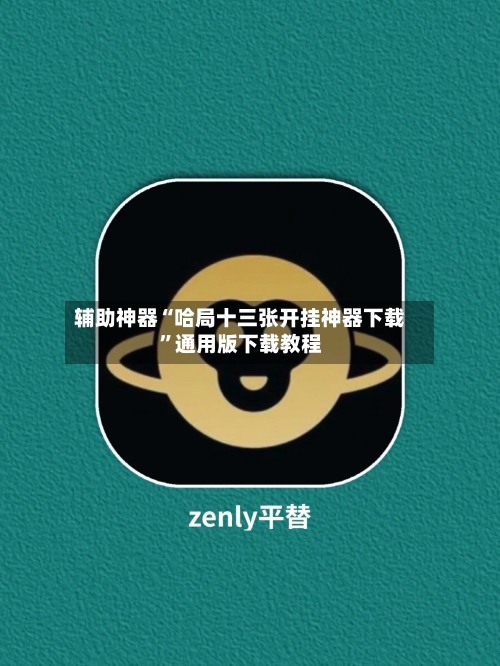 辅助神器“哈局十三张开挂神器下载”通用版下载教程-第1张图片