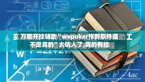 万能开挂辅助“wepoker作弊软件是不是真的	”太坑人了,真的有挂-第1张图片