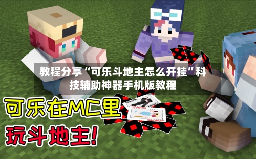教程分享“可乐斗地主怎么开挂”科技辅助神器手机版教程-第1张图片