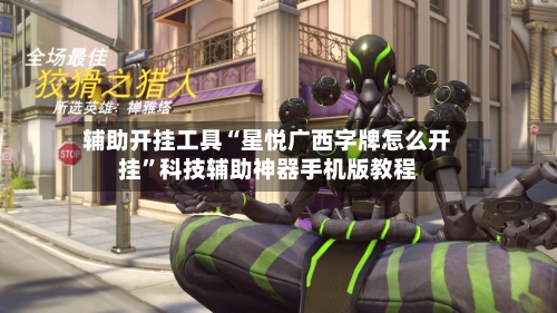 辅助开挂工具“星悦广西字牌怎么开挂”科技辅助神器手机版教程-第1张图片