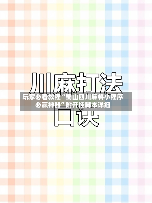 玩家必看教程“蜀山四川麻将小程序必赢神器”附开挂脚本详细-第1张图片
