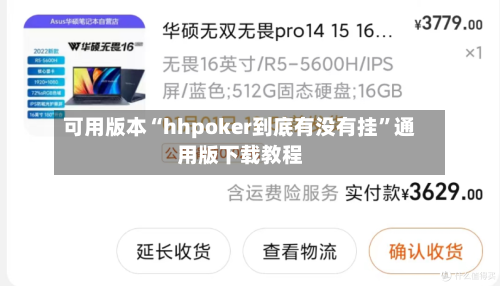 可用版本“hhpoker到底有没有挂”通用版下载教程-第1张图片