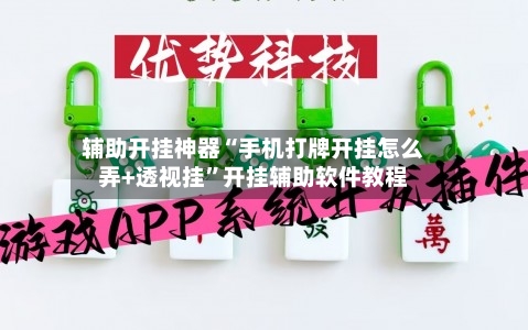 辅助开挂神器“手机打牌开挂怎么弄+透视挂”开挂辅助软件教程-第1张图片