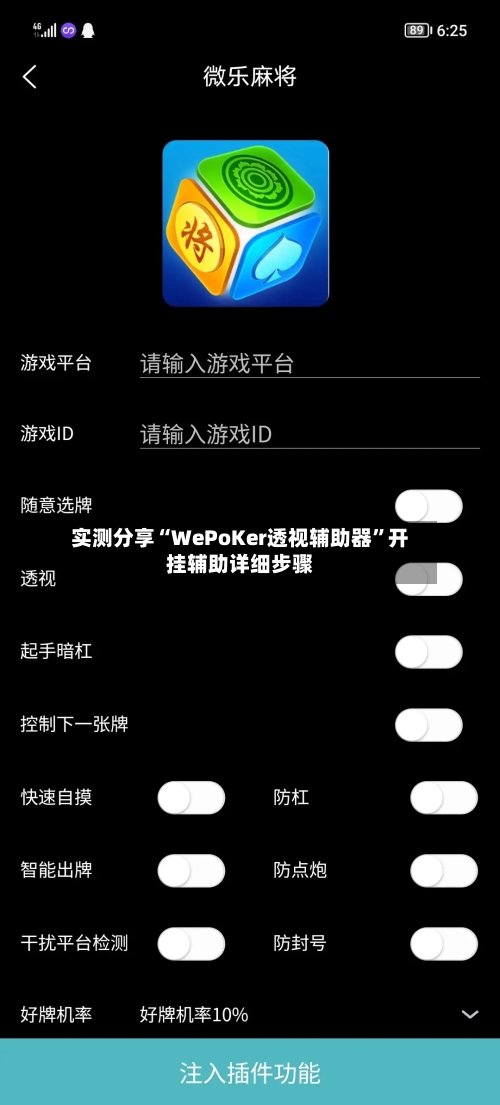 实测分享“WePoKer透视辅助器”开挂辅助详细步骤-第1张图片