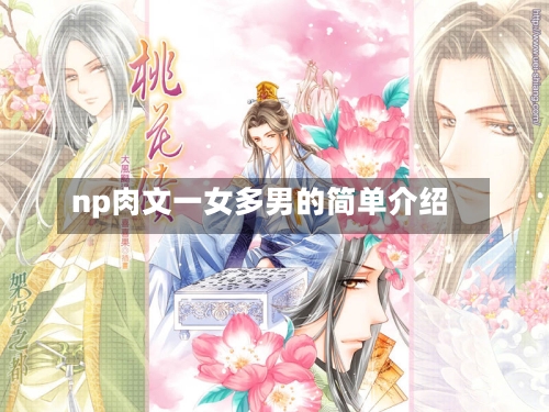 np肉文一女多男的简单介绍-第1张图片
