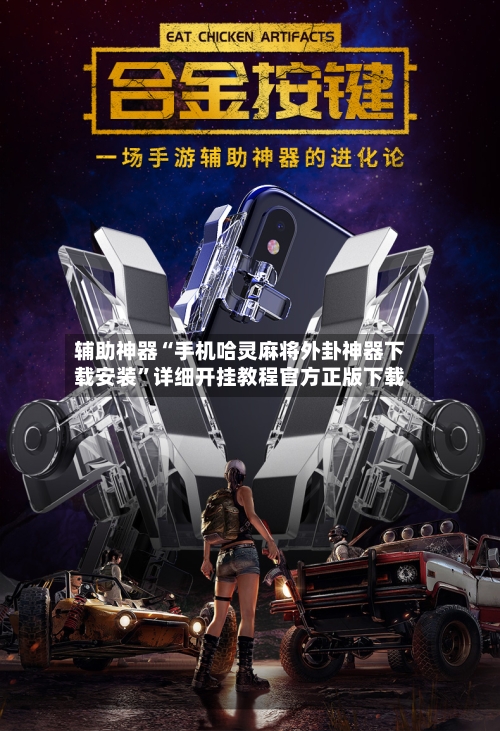 辅助神器“手机哈灵麻将外卦神器下载安装”详细开挂教程官方正版下载-第1张图片