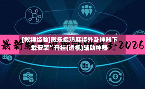 [教程经验]微乐捉鸡麻将外卦神器下载安装”开挂(透视)辅助神器-第1张图片