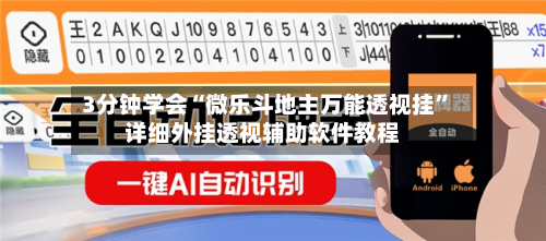 3分钟学会“微乐斗地主万能透视挂”详细外挂透视辅助软件教程-第1张图片