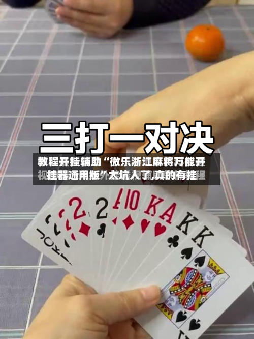教程开挂辅助“微乐浙江麻将万能开挂器通用版	”太坑人了,真的有挂-第1张图片