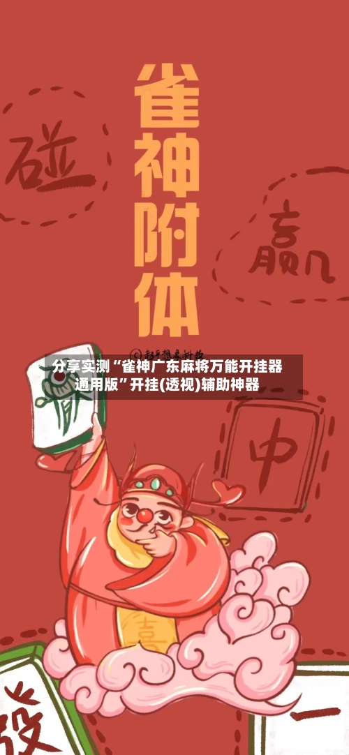 分享实测“雀神广东麻将万能开挂器通用版”开挂(透视)辅助神器-第1张图片