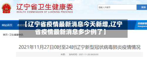 【辽宁省疫情最新消息今天新增,辽宁省疫情最新消息多少例了】-第1张图片