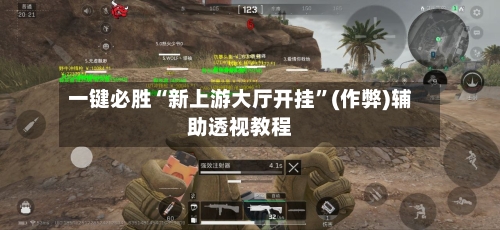 一键必胜“新上游大厅开挂	”(作弊)辅助透视教程-第1张图片
