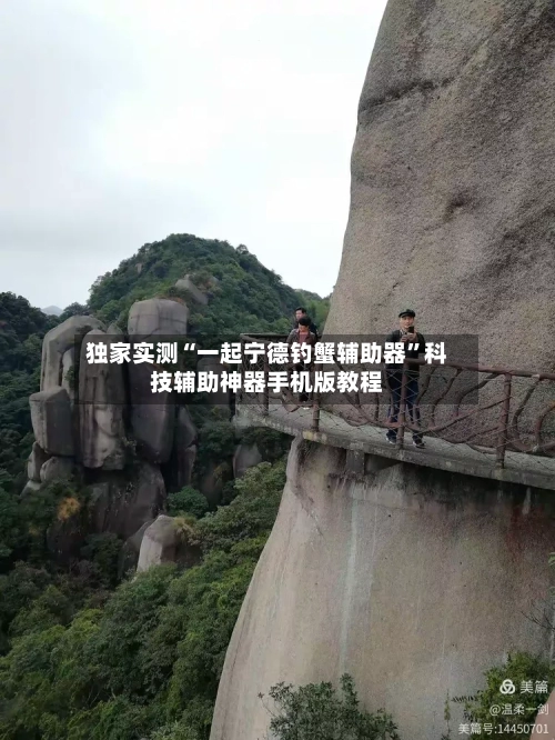 独家实测“一起宁德钓蟹辅助器”科技辅助神器手机版教程-第1张图片