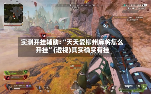 实测开挂辅助:“天天爱柳州麻将怎么开挂”(透视)其实确实有挂-第1张图片