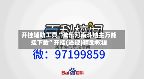 开挂辅助工具“微乐河南斗地主万能挂下载”开挂(透视)辅助教程-第1张图片