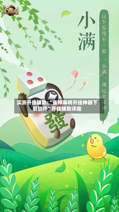 实测开挂辅助:“雀神麻将开挂神器下载软件”开挂辅助详细-第1张图片