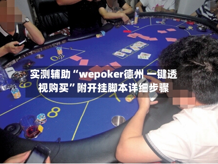 实测辅助“wepoker德州 一键透视购买	”附开挂脚本详细步骤-第1张图片