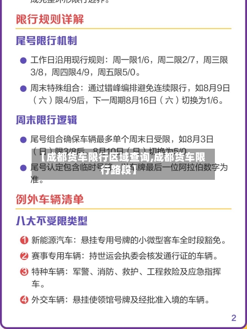 【成都货车限行区域查询,成都货车限行路段】-第1张图片