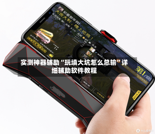 实测神器辅助“玩填大坑怎么总输	”详细辅助软件教程-第1张图片