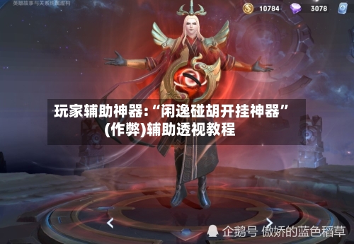 玩家辅助神器:“闲逸碰胡开挂神器”(作弊)辅助透视教程-第1张图片