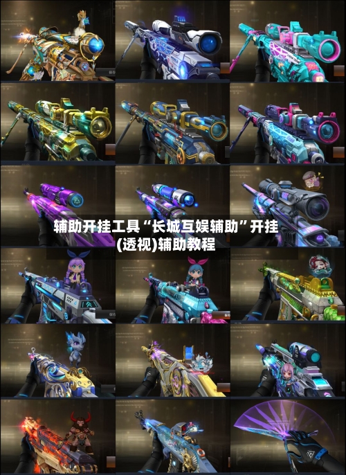 辅助开挂工具“长城互娱辅助”开挂(透视)辅助教程-第1张图片