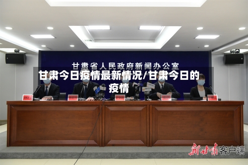 甘肃今日疫情最新情况/甘肃今日的疫情-第1张图片