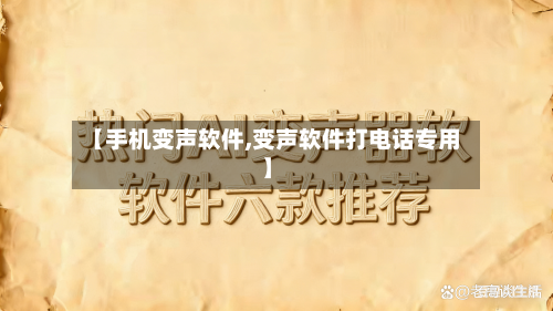 【手机变声软件,变声软件打电话专用】-第1张图片