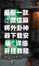 最新一款“微信麻将外卦神器下载安装”详细开挂教程分享-第1张图片