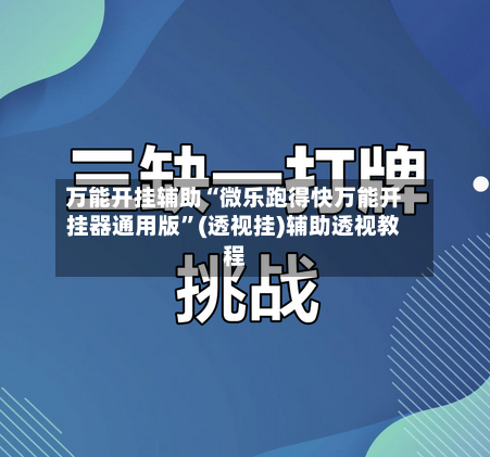 万能开挂辅助“微乐跑得快万能开挂器通用版	”(透视挂)辅助透视教程-第1张图片