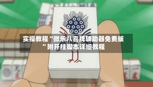 实操教程“微乐八喜牌辅助器免费版	”附开挂脚本详细教程-第1张图片