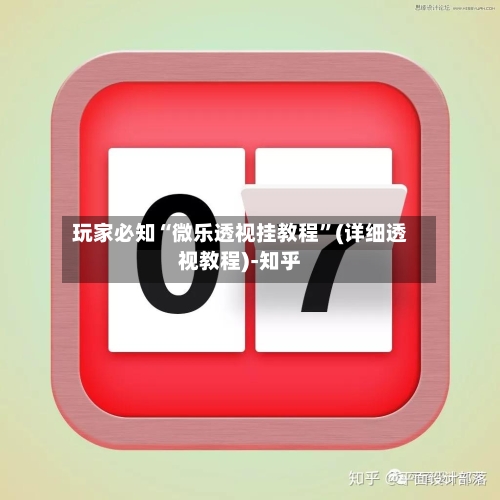 玩家必知“微乐透视挂教程”(详细透视教程)-知乎-第1张图片