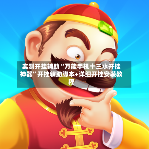 实测开挂辅助“万能手机十三水开挂神器”开挂辅助脚本+详细开挂安装教程-第1张图片