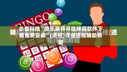必备科技“微乐麻将开挂神器软件下载免费安装”(透视)详细透视辅助教程-第1张图片