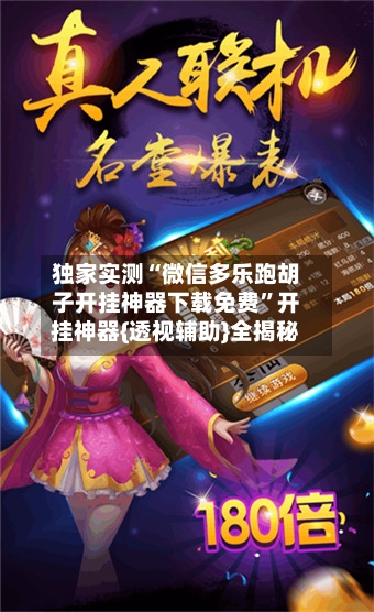 独家实测“微信多乐跑胡子开挂神器下载免费”开挂神器{透视辅助}全揭秘-第1张图片