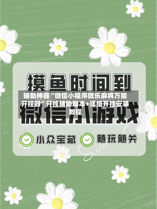 辅助神器“微信小程序微乐麻将万能开挂器”开挂辅助脚本+详细开挂安装教程-第1张图片
