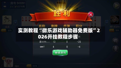 实测教程“微乐游戏辅助器免费版”2026开挂教程步骤-第1张图片