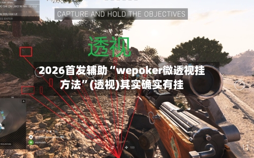 2026首发辅助“wepoker微透视挂方法”(透视)其实确实有挂-第1张图片
