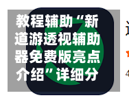 教程辅助“新道游透视辅助器免费版亮点介绍	”详细分享装挂步骤教程-第1张图片