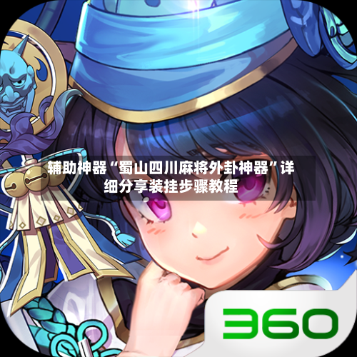 辅助神器“蜀山四川麻将外卦神器”详细分享装挂步骤教程-第1张图片