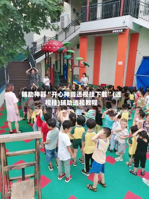 辅助神器“开心神兽透视挂下载”(透视挂)辅助透视教程-第1张图片