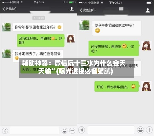 辅助神器：微信玩十三水为什么会天天输”(曝光透视必备猫腻)-第1张图片