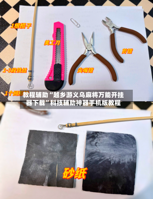 教程辅助“越乡游义乌麻将万能开挂器下载	”科技辅助神器手机版教程-第1张图片