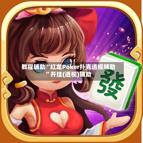 教程辅助“红龙Poker扑克透视辅助”开挂(透视)辅助-第1张图片
