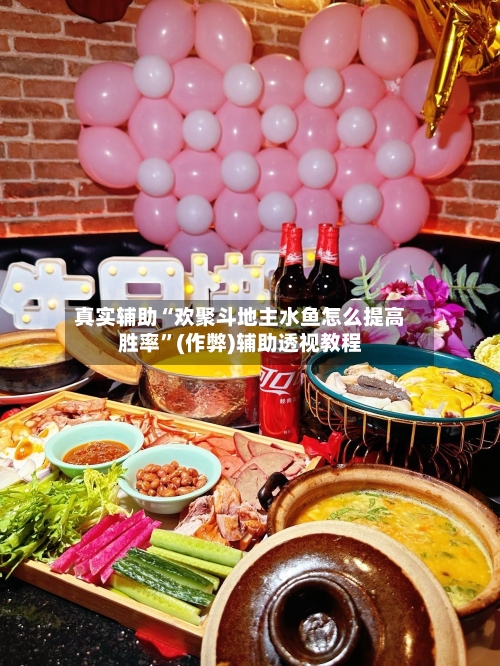真实辅助“欢聚斗地主水鱼怎么提高胜率”(作弊)辅助透视教程-第1张图片