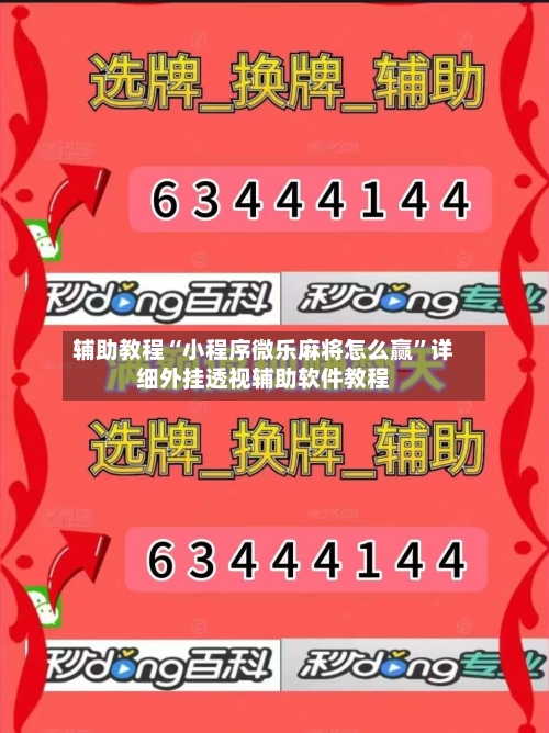 辅助教程“小程序微乐麻将怎么赢”详细外挂透视辅助软件教程-第1张图片