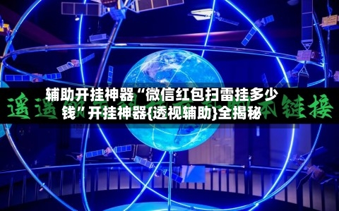 辅助开挂神器“微信红包扫雷挂多少钱”开挂神器{透视辅助}全揭秘-第1张图片