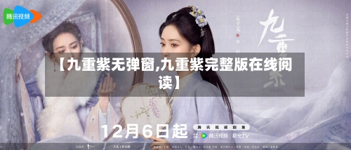 【九重紫无弹窗,九重紫完整版在线阅读】-第1张图片